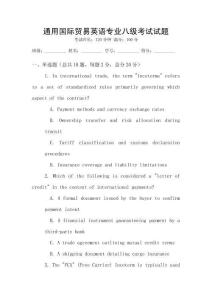 通用国际贸易英语专业八级考试试题