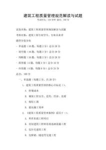 建筑工程質量管理規范解讀與試題