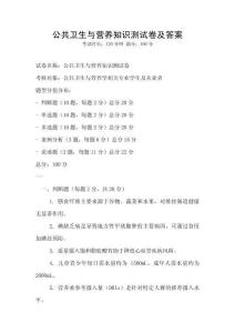 公共衛(wèi)生與營養(yǎng)知識測試卷及答案