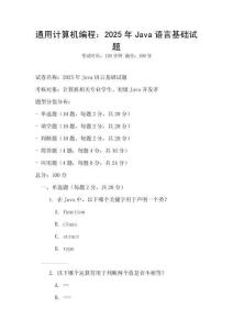 通用計算機編程：2025年Java語言基礎試題