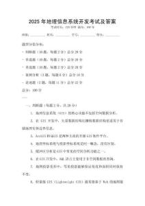 2025年地理信息系统开发考试及答案