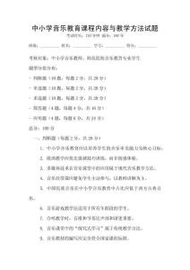 中小學(xué)音樂教育課程內(nèi)容與教學(xué)方法試題