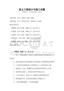 岩土工程设计与施工试题