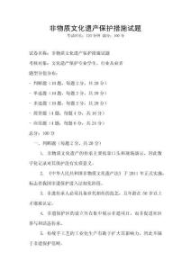 非物質文化遺產保護措施試題