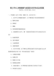 青少年心理健康與家庭關系考試及答案