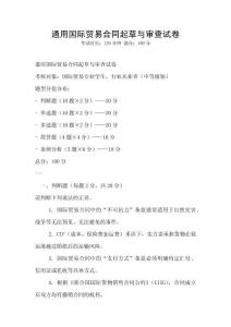 通用国际贸易合同起草与审查试卷