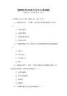 通用軟件測試方法與工具試題