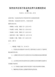 信息技術(shù)在各行各業(yè)的應(yīng)用與發(fā)展趨勢試卷