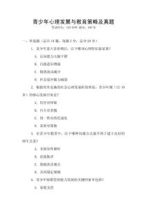 青少年心理發展與教育策略及真題