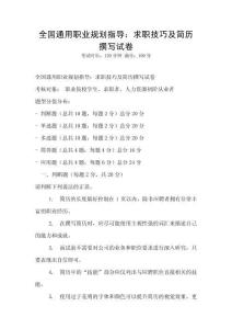全国通用职业规划指导：求职技巧及简历撰写试卷