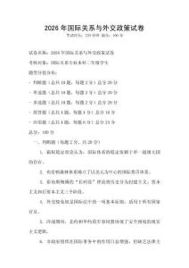 2026年國際關(guān)系與外交政策試卷