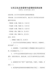 公共衛(wèi)生應(yīng)急管理與疫情防控測試卷
