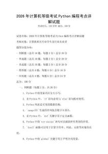 2026年計算機等級考試Python編程考點詳解試題