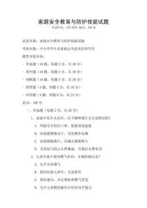 家庭安全教育與防護技能試題