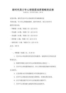 新時代青少年心理素質(zhì)培養(yǎng)策略測試卷