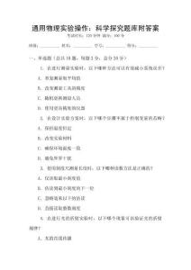 通用物理實驗操作：科學(xué)探究題庫附答案
