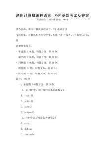 通用計算機編程語言：PHP基礎考試及答案