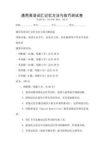 通用英語詞匯記憶方法與技巧測試卷