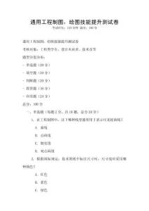 通用工程制圖，繪圖技能提升測試卷