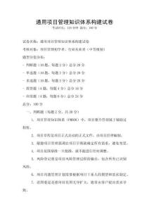 通用項目管理知識體系構建試卷