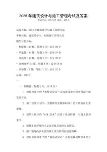 2025年建筑设计与施工管理考试及答案