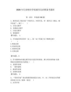 2026年长春财经学院辅导员招聘备考题库（夺分金卷）