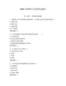 2026年輔警社區(qū)巡邏筆試題庫(kù)有完整答案