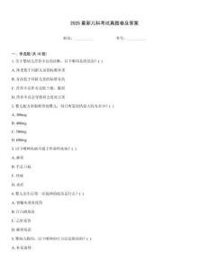 2025最新儿科考试真题卷及答案