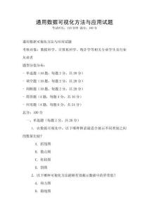 通用數據可視化方法與應用試題