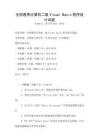 全国通用计算机二级Visual Basic程序设计试题
