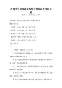 我國衛(wèi)生健康政策與醫(yī)療服務(wù)改革模擬試題