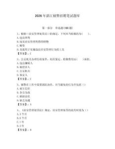 2026年湛江輔警招聘筆試題庫(kù)及答案一套