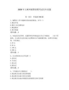 2026年玉樹州輔警招聘考試歷年真題含答案