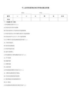 個人診所院感理論知識考核試題及答案大全