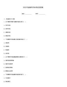 2025年金融专升本考试及答案