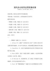 現代辦公軟件應用實操試卷