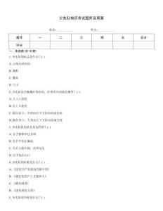 少先隊知識考試題庫及答案