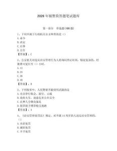 2026年輔警簡答題筆試題庫及完整答案1套