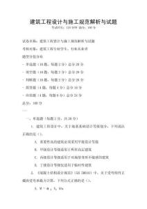 建筑工程設計與施工規范解析與試題