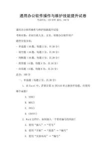 通用辦公軟件操作與維護(hù)技能提升試卷