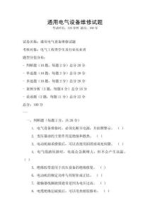 通用電氣設備維修試題