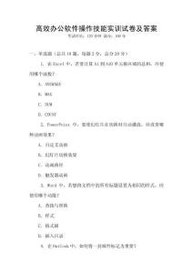 高效辦公軟件操作技能實訓試卷及答案