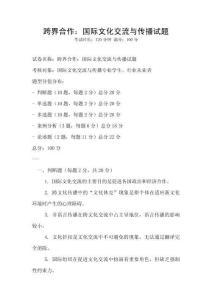 跨界合作：國(guó)際文化交流與傳播試題