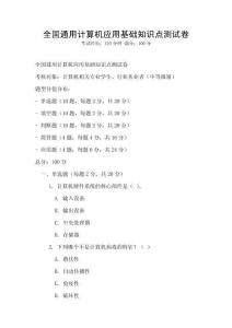 全國通用計算機應用基礎知識點測試卷