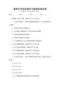 通用化學實驗操作與數據處理試卷