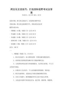 跨文化交流技巧：打造國(guó)際視野考試及答案