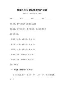 數(shù)學(xué)幾何證明與解題技巧試題