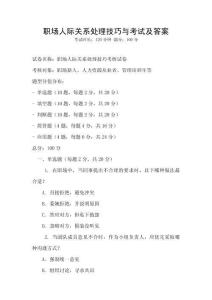 職場人際關系處理技巧與考試及答案