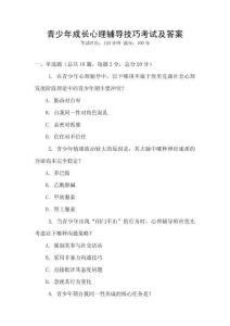 青少年成長心理輔導技巧考試及答案