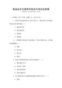 食品安全與營養學知識與考試及答案